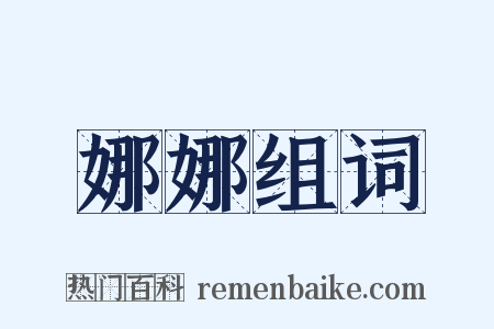 娜娜组词是什么意思的图片